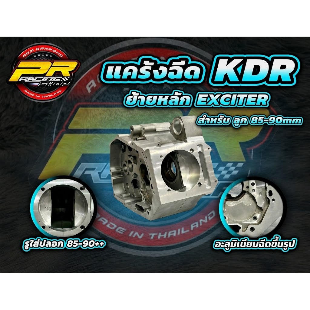 แคร้งฉีด KDR ย้ายหลัก EXCITER สำหรับลูก 85-90 มิล++