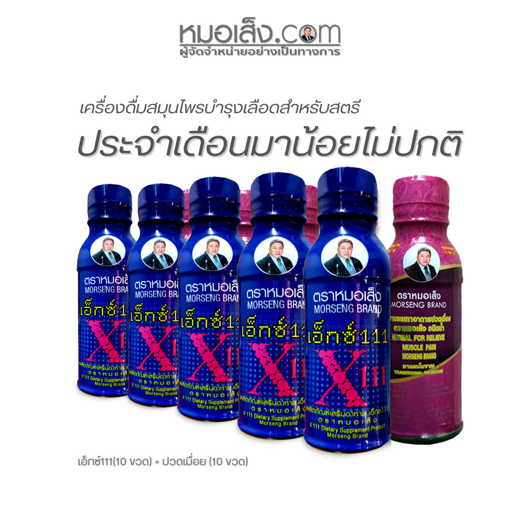 หมอเส็ง - [เซตดูแลสตรี] เอ็กซ์111 (10 ขวด) + ยาบรรเทาปวดเมื่อย (10 ขวด)
