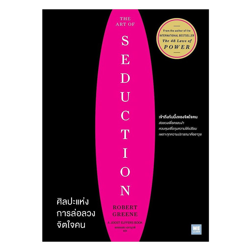นายอินทร์ หนังสือ ศิลปะแห่งการล่อลวงจิตใจคน (The Art of Seduction)
