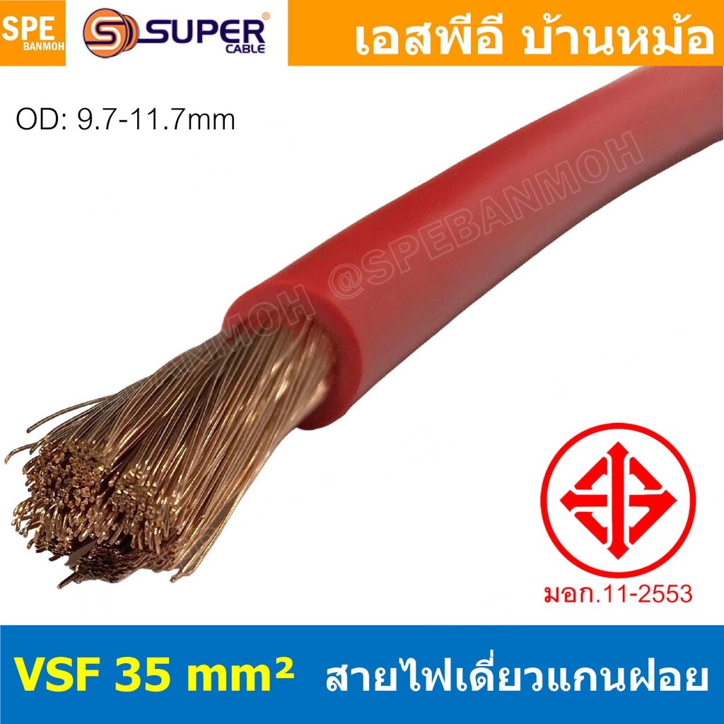[ 1 เมตร ] สายไฟ S-SUPER VSF 35.0 sq.mm. สีแดง Red สายไฟวายตู้คอนโทรล VSF AC Power Cable เดี่ยวแกนฝอ