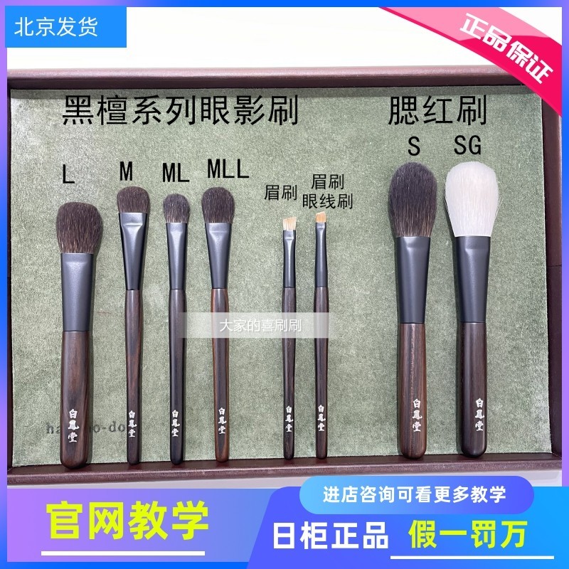 ปักกิ่งพร้อมสต็อกเคาน์เตอร์ของแท้จากญี่ปุ่น Baifengtang Ebony Blush Brush S Ebony sg Ebony Eyebrow C