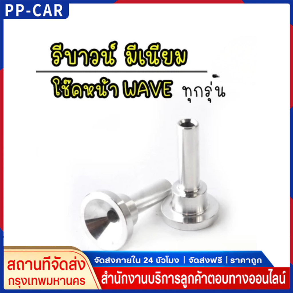 รีบาวน์เวฟ รีบาวโช๊คหน้าเวฟทุกรุ่น รีบาวน์โช๊คหน้าwave เวฟ ทุกรุ่น (ราคาต่อ1คู่) มอเตอร์ไซค์