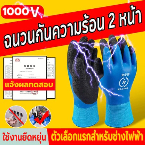1000V ถุงมือฉนวน ป้องกันไฟฟ้า ถุงมือ อุปกรณ์ช่วยช่างไฟให้ปลอดภัย ถุงมือเชื่อม ถุงมือกันความร้อน ถุงมือกันไฟฟ้าดูด