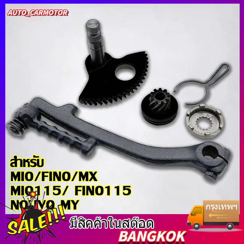 【พร้อมจัดส่ง】เฟืองเพลา+คันสตาร์ท+เเฟืองสตาร์เท้า MIO/FINO/NOUVO MY/MX/MIO115/ FINO115 (3ชิ้น）
