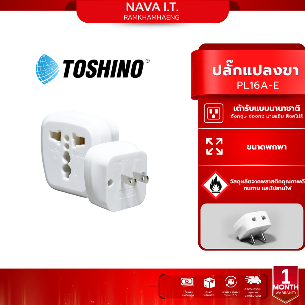 Toshino PL16A-E ปลั๊กแปลงขาแบน 2 ขา 2in1 เต้ารับนานาชาติ รองรับไฟ 3600 วัตต์ ใช้งานในไทย อเมริกา ไต้