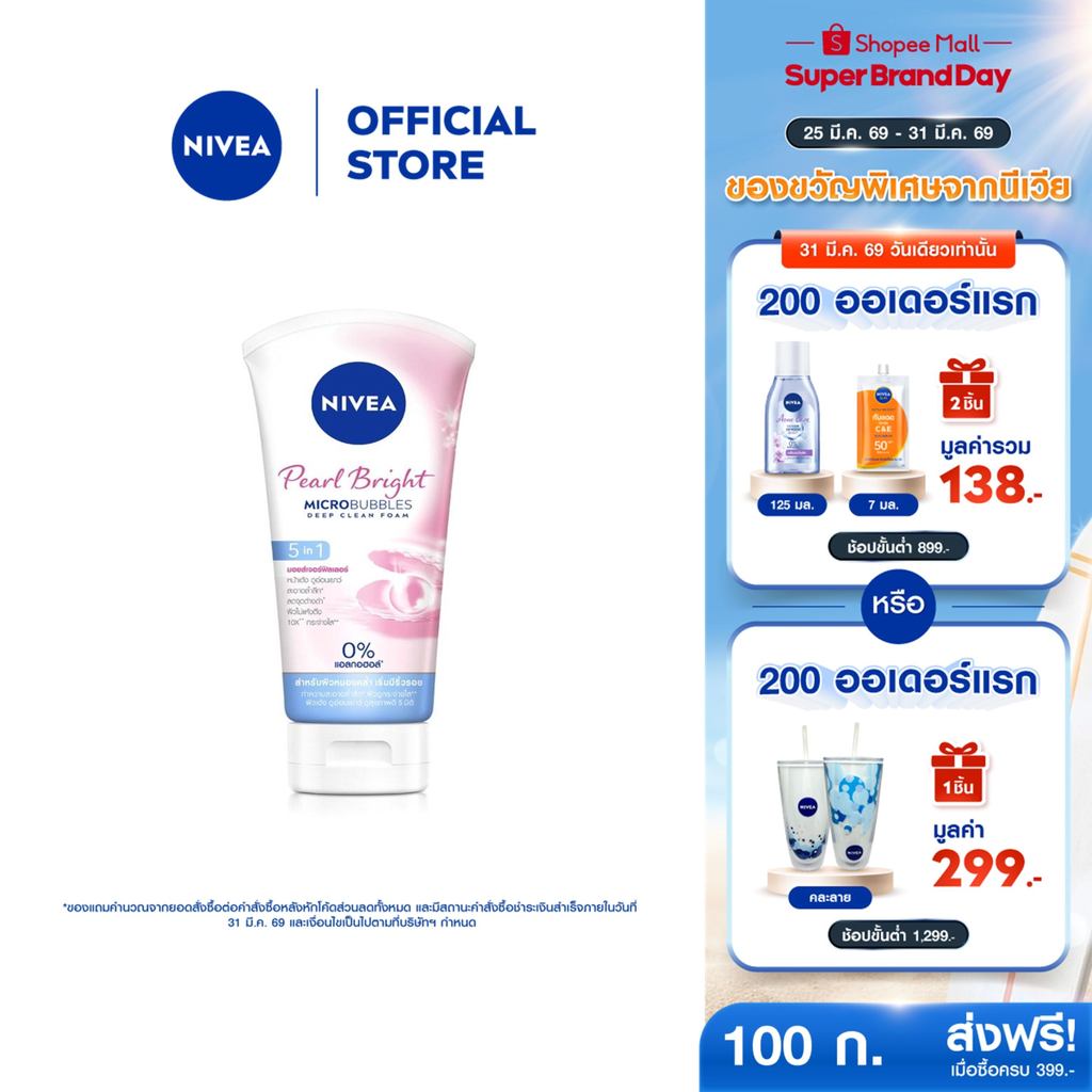 นีเวีย โฟมล้างหน้า เพิร์ลไบรท์ ฟิลเลอร์ 100 กรัม NIVEA