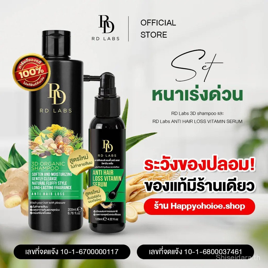 RD Labs 3D shampoo และ RD Labs ANTI HAIR LOSS VITAMIN SERUM - เก็บปลายทางได้