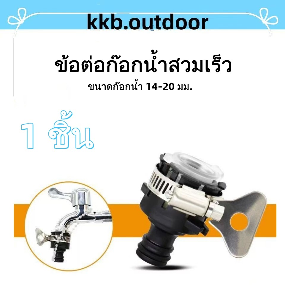 ข้อต่อหัวก๊อก ข้อต่อสวมเร็ว ข้อต่อก๊อกน้ำสวมเร็ว หัวต่อก๊อกน้ำ ข้อต่อสายยาง ต่อล็อก ขนาด 4-6หุน