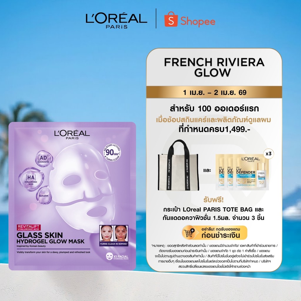 ลอรีอัล ปารีส L’Oréal Paris Revitalift Glass Skin Hydrogel Glow Mask มาส์กหน้าไฮโดรเจลผิวฉ่ำโกลว์ ผิ