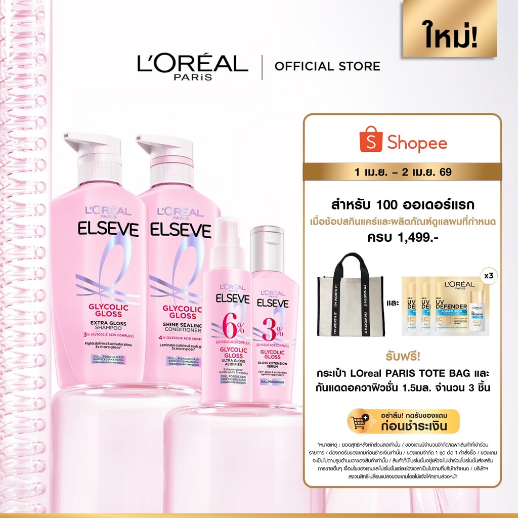ลอรีอัล ปารีส เอลแซฟ ไกลโคลิค กลอส แชมพู 400มล .+คอนดิชั่นเนอร์375 ml. +แอซิดดิไฟเออร์ 100 ml. +เซรั