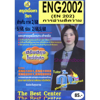 ชีทราม ENG2002 การอ่านตีความ Sheetandbook THE BEST CENTER