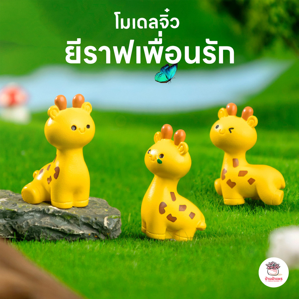 ยีราฟเพื่อนรัก ตุ๊กตาจิ๋ว โมเดลจิ๋ว แต่งสวน ตุ๊กตาแต่งสวนจิ๋ว ตุ๊กตาจัดสวนถาด
