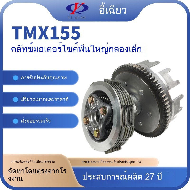 โรงงานโดยตรงชิ้นส่วนรถจักรยานยนต์ TMX155 70T ชุดคลัทช์ TMX155คลัทช์กลองขนาดใหญ่