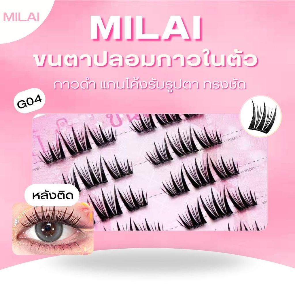 【G04 ดอกไม้ไฟ】MILAI ขนตาปลอมกาวในตัว ทรงสวยเป็นธรรมชาติ เบาสบาย ไม่ระคายเคือง ใส่ได้ทุกวัน รูปที่ 2