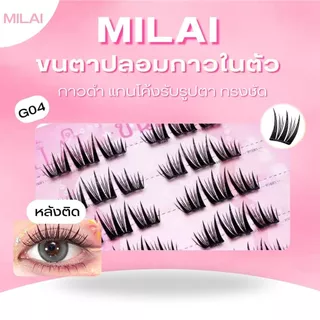 【G04 ดอกไม้ไฟ】MILAI ขนตาปลอมกาวในตัว ทรงสวยเป็นธรรมชาติ เบาสบาย ไม่ระคายเคือง ใส่ได้ทุกวัน