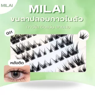 【G11จิ้งจอกฟูๆ 】MILAI ขนตาปลอมกาวในตัว ขนตาฟูๆ สายแฟชั่น กาวติดแน่นไม่มีหลุด