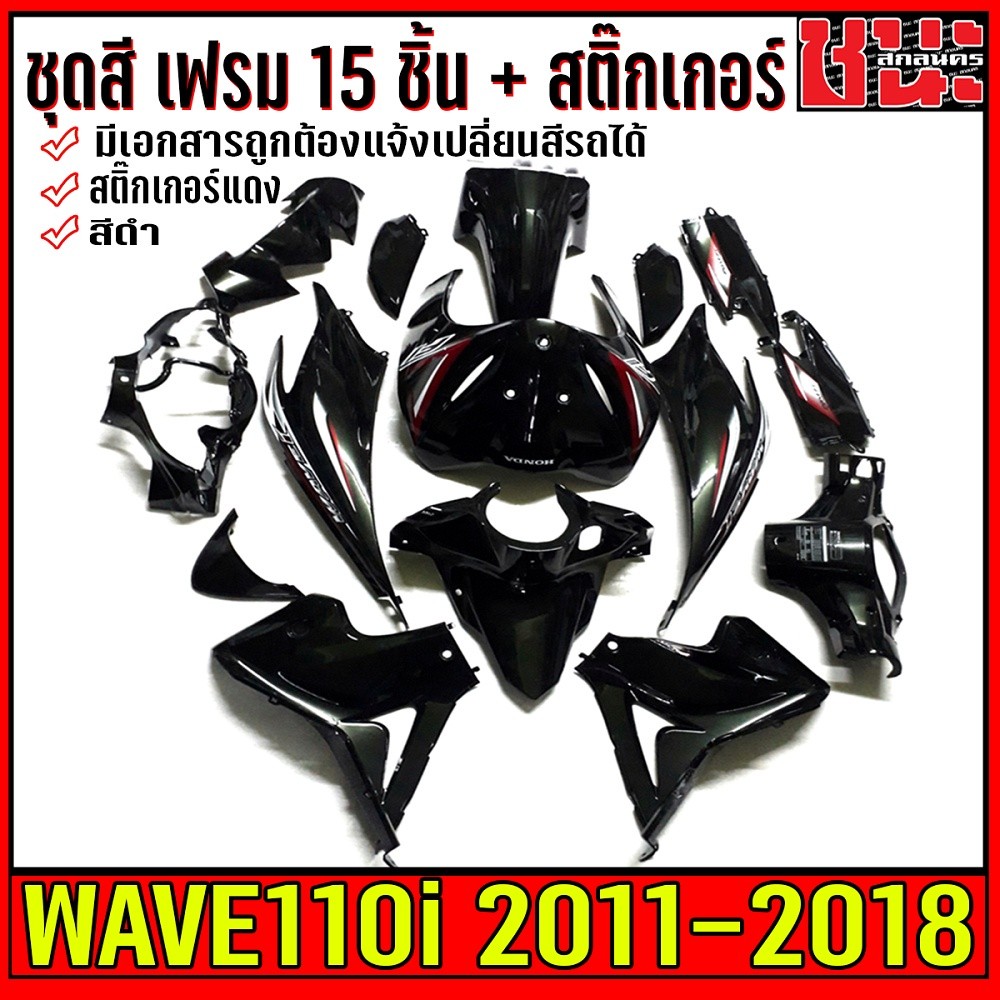 เปลือกรถ , เฟรมรถ , ชุดสีเวฟ110i ปี11-18 พร้อมสติกเกอร์ ชุดสีดำเวฟ110i ชุดสีเวฟ110i กาบรถเวฟ110iยกชุ