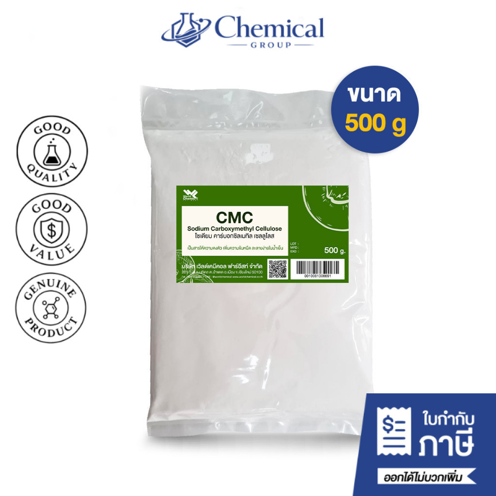 คาร์บอกซิลเมธิล เซลลูโลส (CMC) จีน ขนาด 500 g สารให้ความคงตัว