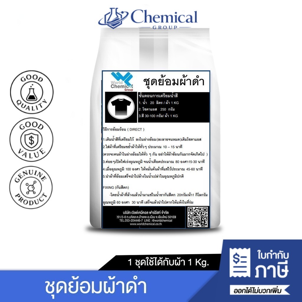 ชุดสีย้อมผ้า DIY Set ชุดย้อมผ้าดำ (ฺBlack Dylon Set)