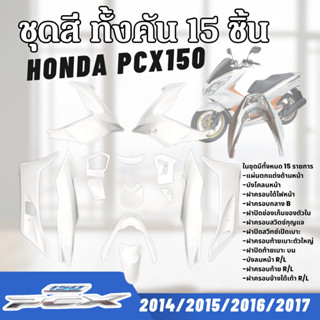 ชุดสีทั้งคัน ชุดสีพีซีเอ็กซ์150 HONDA PCX150 ปี2014-2017 สีข…