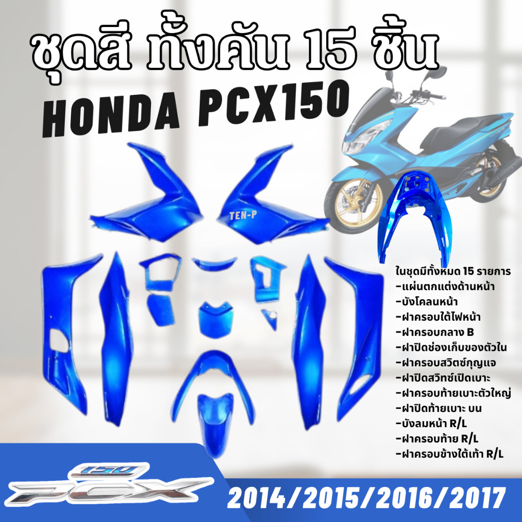ชุดสีทั้งคัน ชุดสีพีซีเอ็กซ์150 HONDA PCX150 ปี2014-2017 สีน้ำเงิน15ชิ้น ชุดสีpcx เฟรมรถมอเตอร์ไซค์