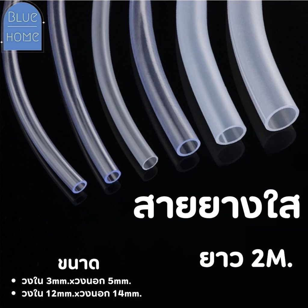 สายยางใส ( 2 เมตร) ใช้ต่อรดน้ำต้นไม้ สายท่อน้ำ #Z-0021