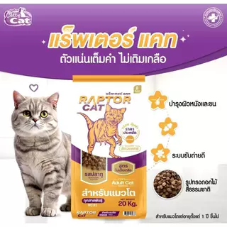 [10กก][ชมพู] RAPTOR CAT 10 kg. อาหารเม็ดแมว แร็ปเตอร์ รสปลาทู เม็ดสีธรรมชาติ ไม่เติมเกลือ
