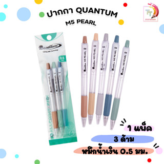 Quantum (ควอนตัม) ปากกาลูกลื่น ปากกา รุ่น M5 Pearl ขนาด 0.5m…