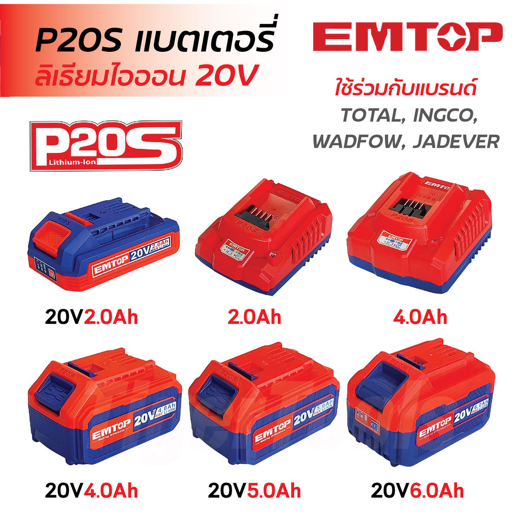 EMTOP แบตเตอรี่ลิเธียมไอออน 20V Series P20S ขนาด 2Ah, 4Ah, 5Ah, 6Ah, แท่นชาร์จ 2Ah, 4Ah สามารถเช็คปร