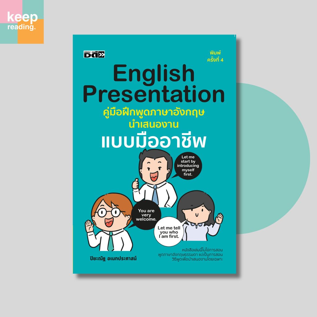 หนังสือ English Presentation คู่มือฝึกพูดภาษาอังกฤษนำเสนองานแบบมืออาชีพ