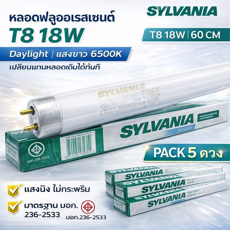 ⚡️ แพ็ค 5 ดวง Sylvania หลอดนีออน T8 18W ยาว 60CM แสงขาว Day Light รุ่น Eco **