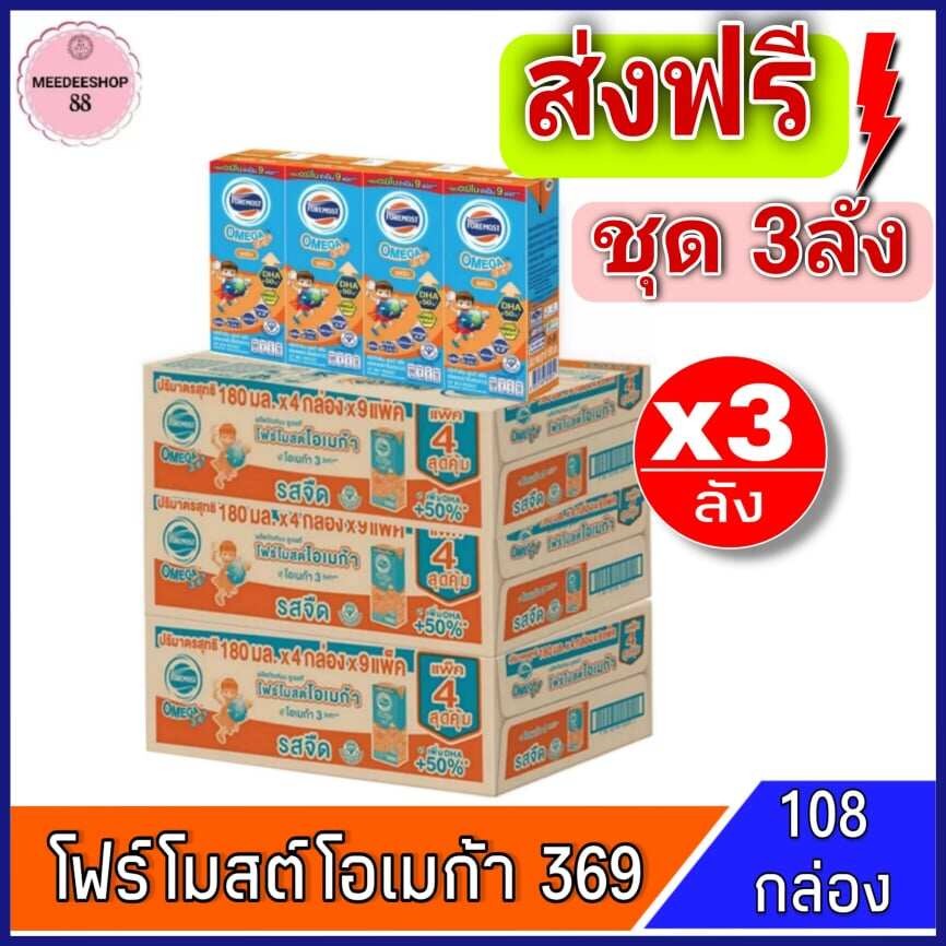[ส่งฟรี]x3ลัง โฟร์โมสต์ โอเมก้า 369 Foremost Omega UHT ขนาด 180มล. รสจืด  (ยกชุด x3ลัง รวม 36 กล่อง)คน