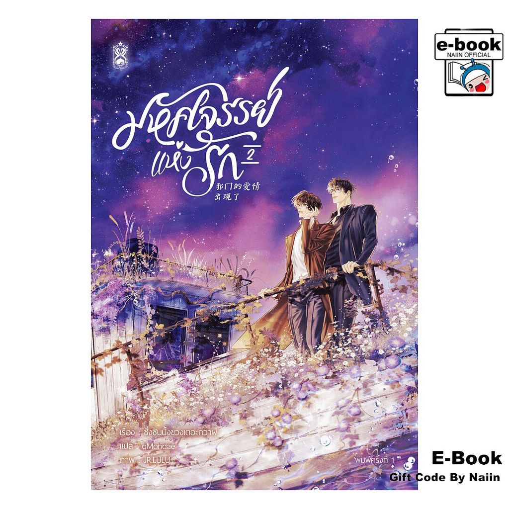 [E-Book Digital code] มหัศจรรย์แห่งรัก เล่ม 2