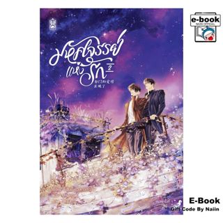 [E-Book Digital code] มหัศจรรย์แห่งรัก เล่ม 2
