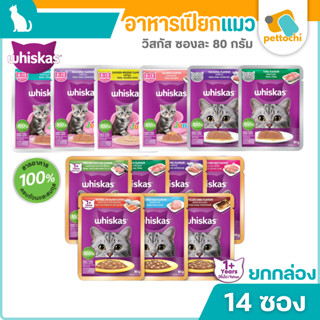 Whiskas Pouch วิสกัส เพาซ์ อาหารแมวโต ลูกแมว แมวแก่7+ ครบทุก…