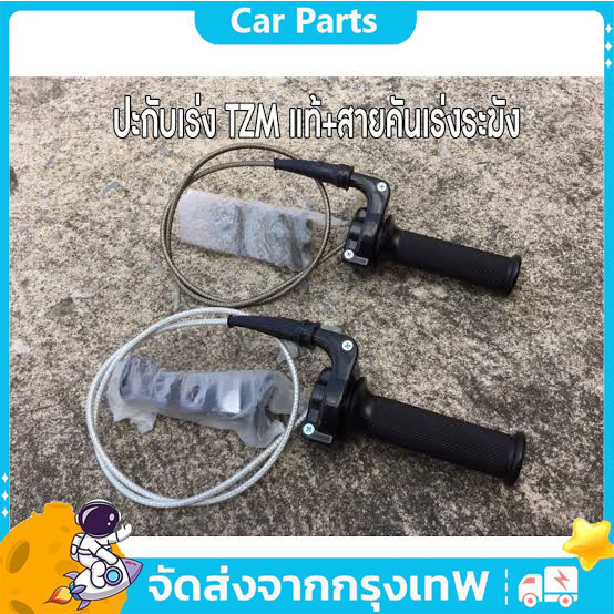 ประกับเร่ง TZM แท้ + สายคันเร่งระฆังทองแท้ พร้อมปลอกมือซ้าย (สายยาว90เซน)