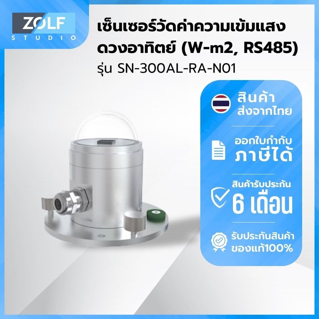 เซ็นเซอร์วัดค่าความเข้มแสงดวงอาทิตย์ (W-m2, RS485) รุ่น SN-300AL-RA-N01