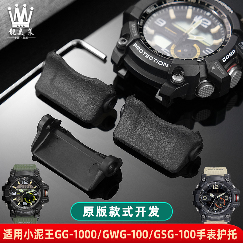 เหมาะสําหรับ Casio Little Mud King GG-1000/GWG-100/GSG-100 ฐานนาฬิกาสนับสนุน Connector Arm Guard