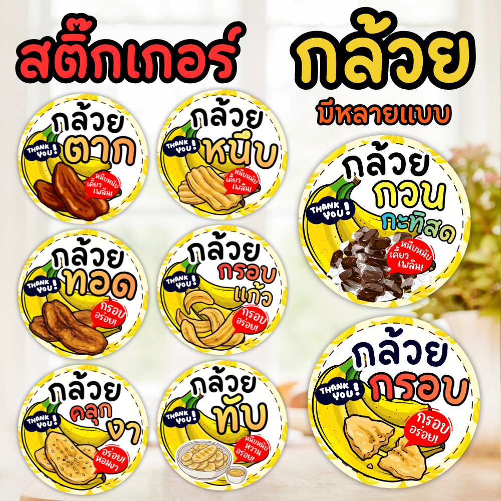 สติ๊กเกอร์กล้วย กล้วยทับ กล้วยทอด กล้วยหนึบ กล้วยกรอบ| สติ๊กเกอร์ติดแพ็กเกจ กันน้ำ PP
