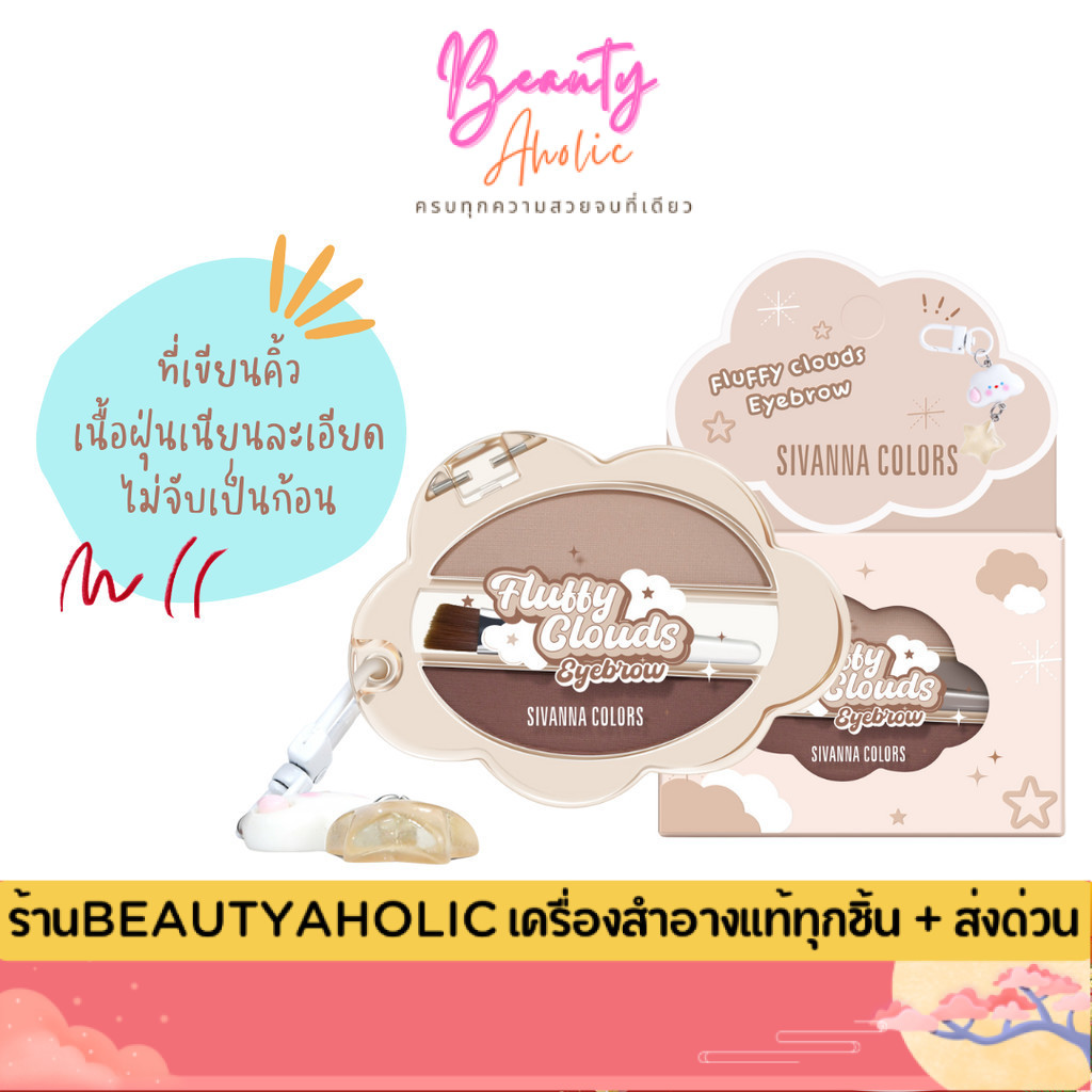 ของแท้ | ส่งด่วน ที่เขียนคิ้ว เนื้อฝุ่น เนียนละเอียด Sivanna Colors Fluffy Cloud Eyebrow (HF236)