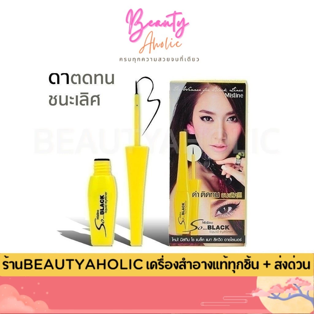 💟ของแท้ | ส่งเร็ว💟อายไลเนอร์ มิสทีน Mistine So Black Liquid Eyeliner