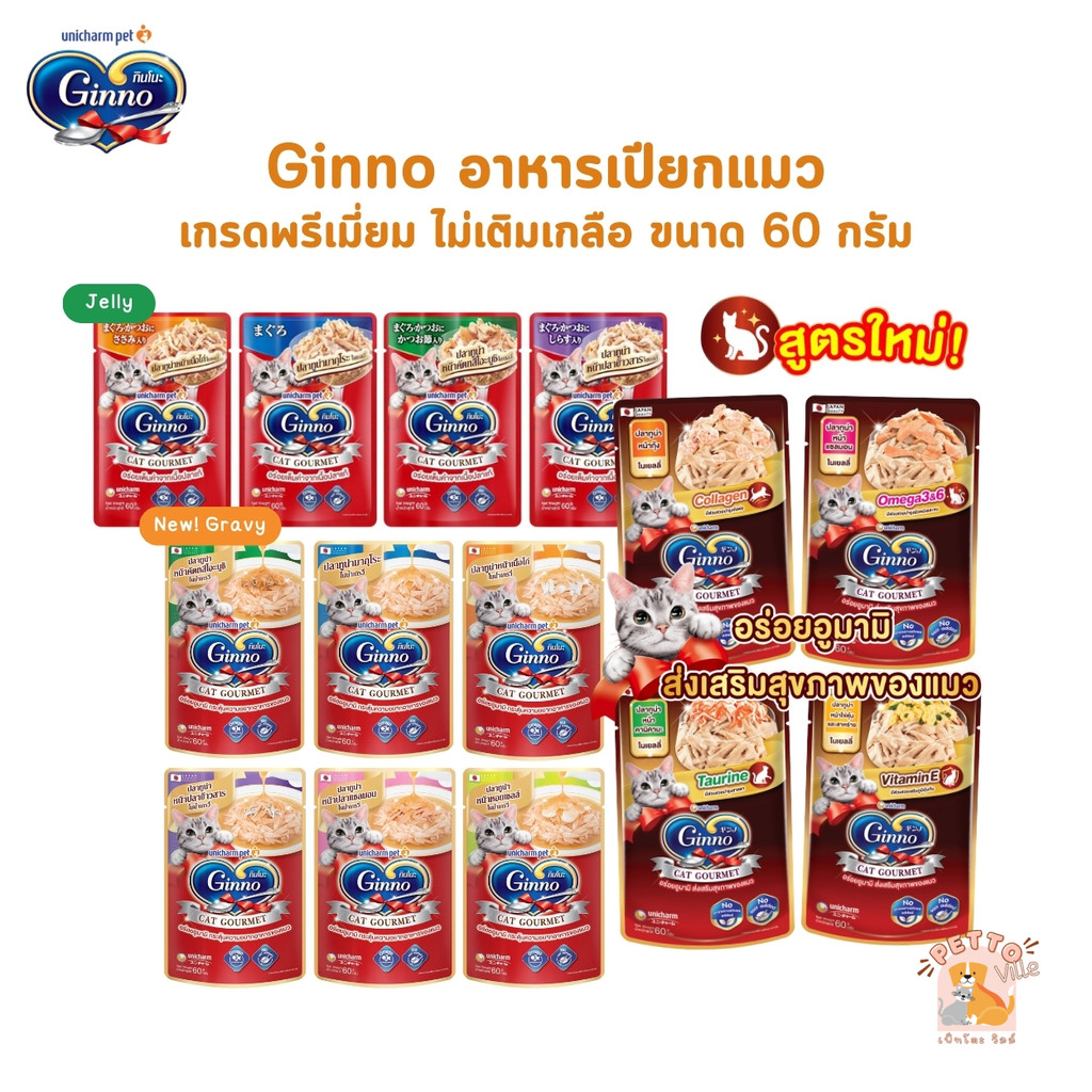 Ginno กินโนะ อาหารเปียกแมว เกรดพรีเมี่ยม ไม่เติมเกลือ ขนาด 60 g