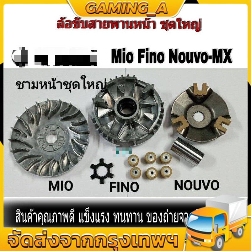 ชามเม็ดเดิม ชามหน้า มีโอ(MIO) ,(MIO/FINO/NOUVO)ชุดล้อขับ ชามขับ สายพานหน้าชุดใหญ่+เม็ดตุ้ม+จานใบพัด(ชุดใหญ่) รุ่น MIO/NO ราคาถูก Shopee Lazada
