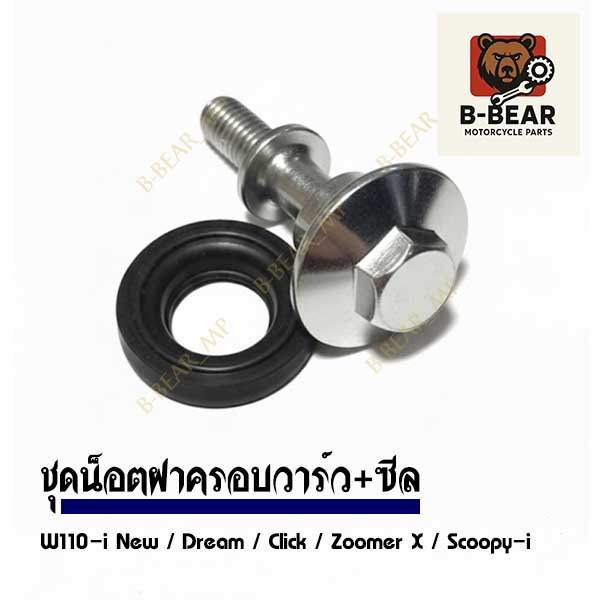 น็อตฝาครอบวาร์ว+ซีล W110-i NEW / DREAM / Click / Scoopy-i / Zoomer-X