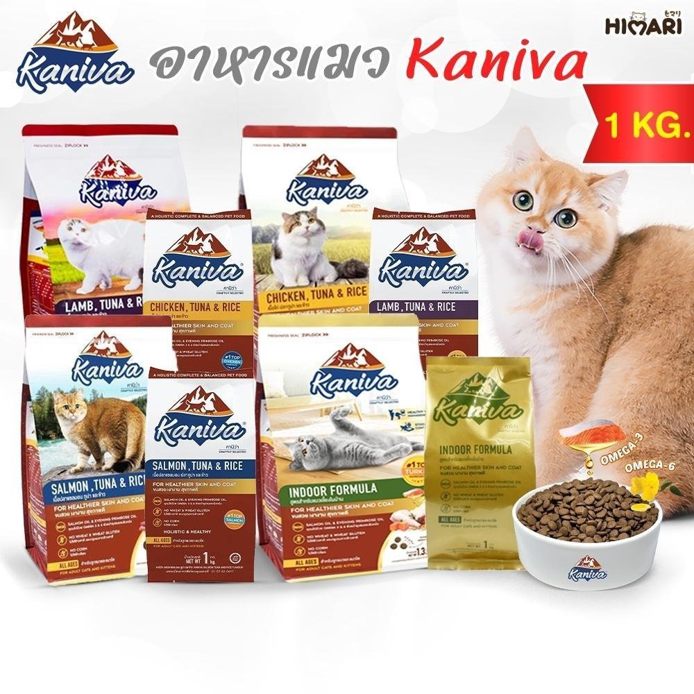 อาหารแมวชนิดเม็ดKaniva (คานิว่า) อาหารแมวชนิดเม็ด อาหารแมว ถุง 1 KG อาหารแมว kaniva