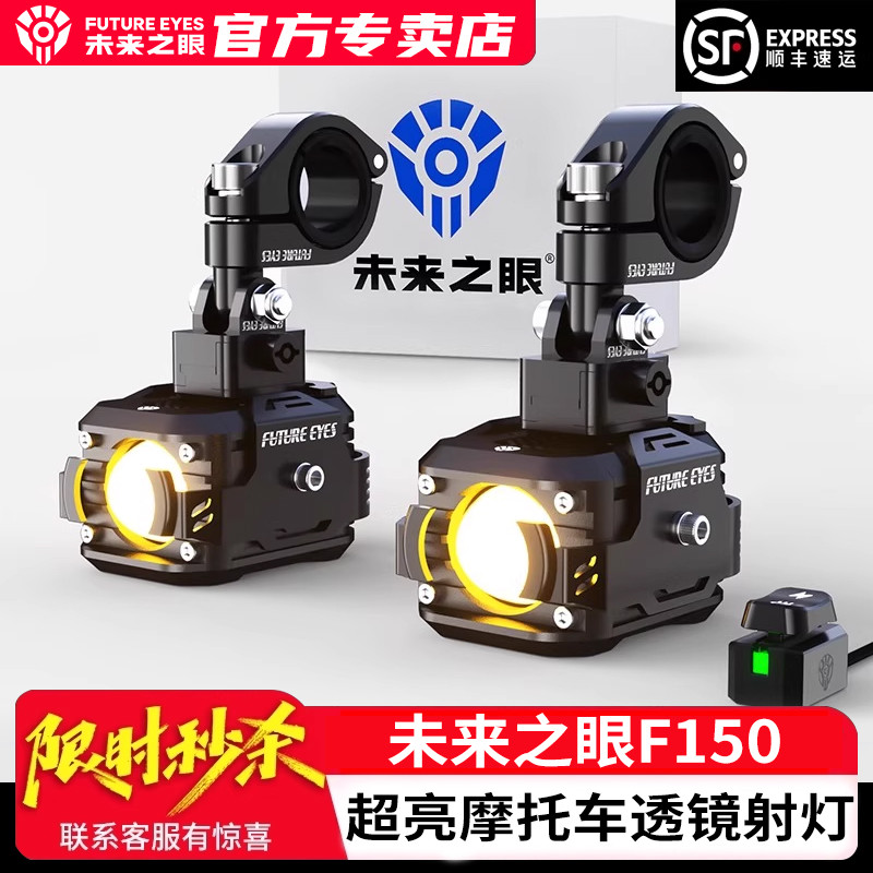 [ของแท้] Future Eye F150Pro รถจักรยานยนต์ led Spotlight รถยนต์ไฟฟ้า Shop Circuit Far Low Beam ไฟหน้า