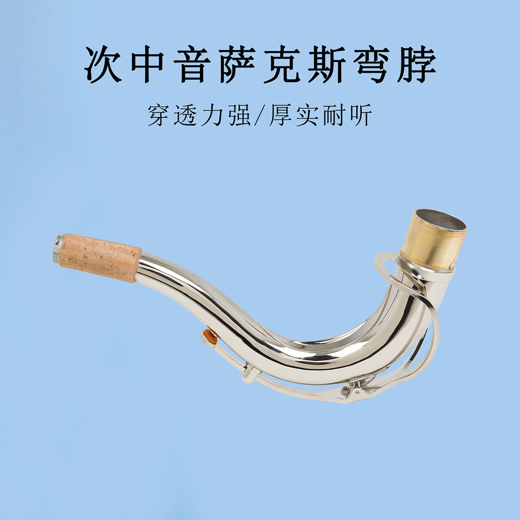 อุปกรณ์ดนตรีลมขายส่ง Tenor แซ็กโซโฟนข้อศอกคอหลอดปาก 27.5 มม.ทองเหลืองเงินคอหลอด B-Reduction Elbow