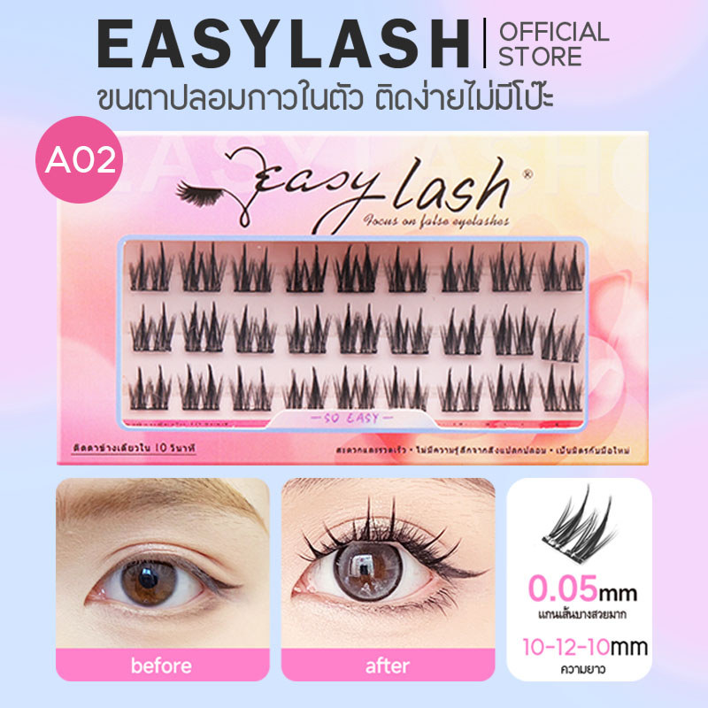 A02 [ขนตาบน]  ขนตาปลอมกาวในตัว แบรนด์ Easylash ขนสังเคราะห์นุ่มเด้ง โค้งงอน ช่วยให้รูปทรงตาดูเป็นธรร
