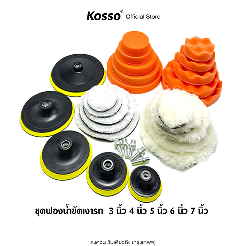 ส่งด่วน Kosso ชุดทำความสะอาดฟองน้ำแว็กซ์ขัดแผ่น 3นิ้ว 4นิ้ว 5นิ้ว 6นิ้ว 7นิ้ว แผ่นขัดเงารถ เครื่องมือขัดเงารถ