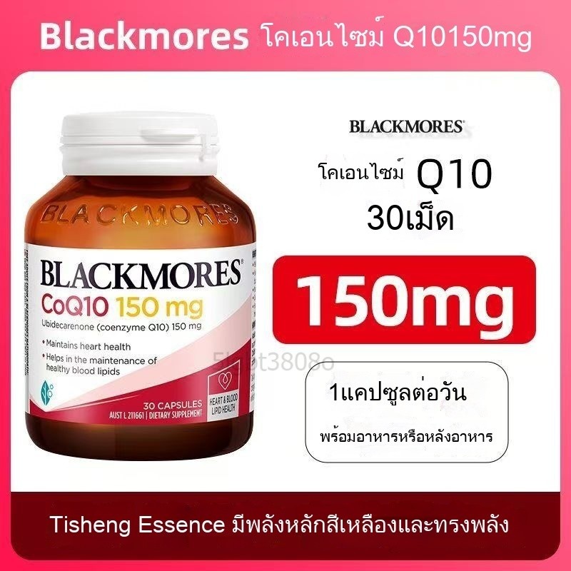 Blackmores Coenzyme Q10 150 mg ขนาด 30 Capsules Kapsul | บำรุงหัวใจ เพิ่มพลัง ลดความเหนื่อยล้า